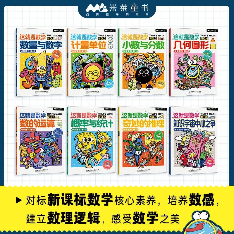 这就是数学（全8册）“这就是系列”聚焦数学核心素养培养 小学数学重点难点填坑指南 用漫画还原抽象思维过程 建立抽象思维能力 米莱童书详情图