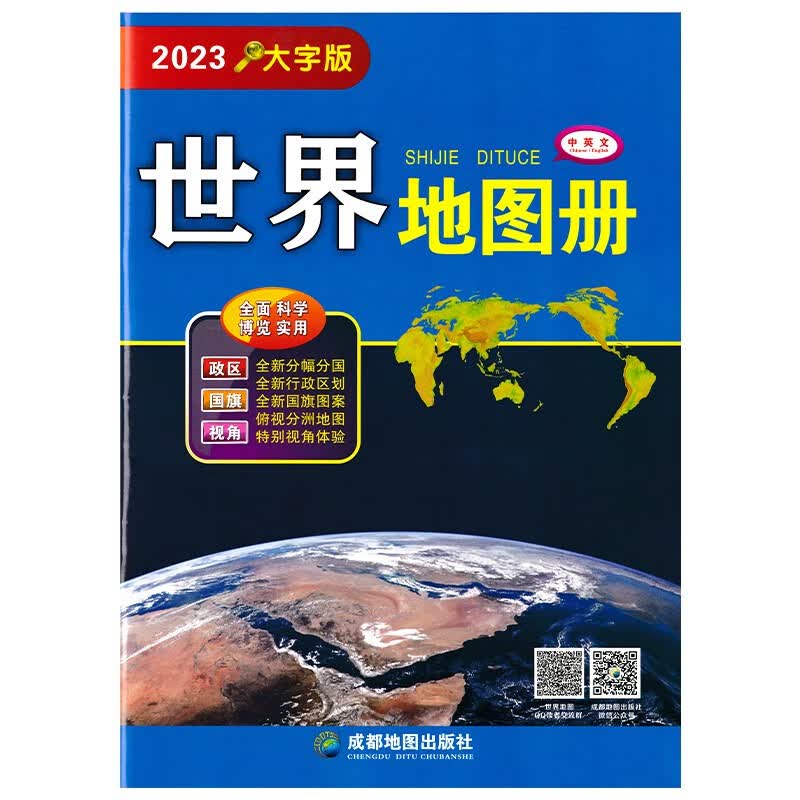 世界地图册 2023新版 中英文双语 大字版 高清印刷 世界 世界国家地图集