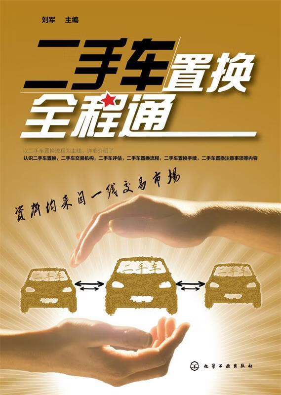 正版 二手车置换全程通 刘军 主编 化学工业出版社