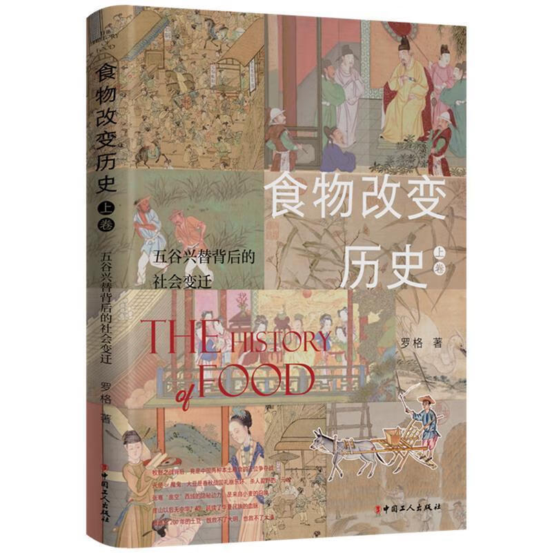食物改变历史(上卷)-五谷兴替背后的社会变迁历史 图书