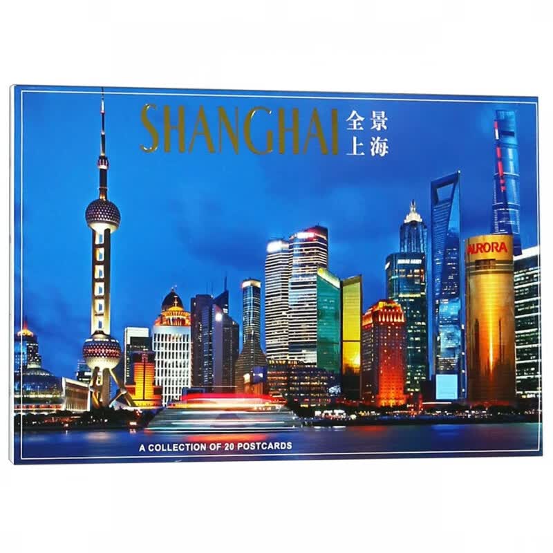 全景上海(明信片)