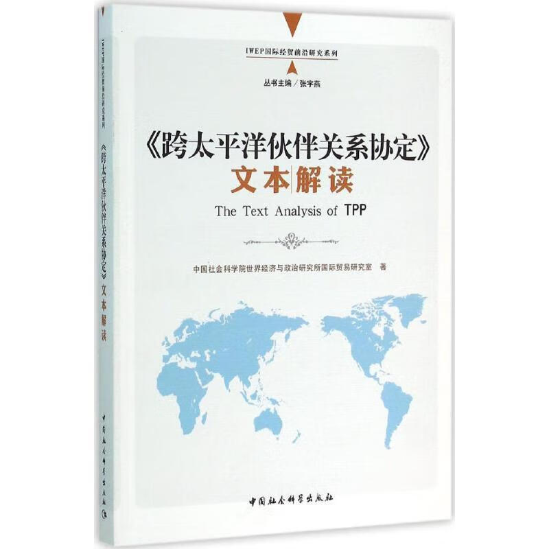 跨太平洋伙伴关系协定文本解读 张宇燕 主编【正版】