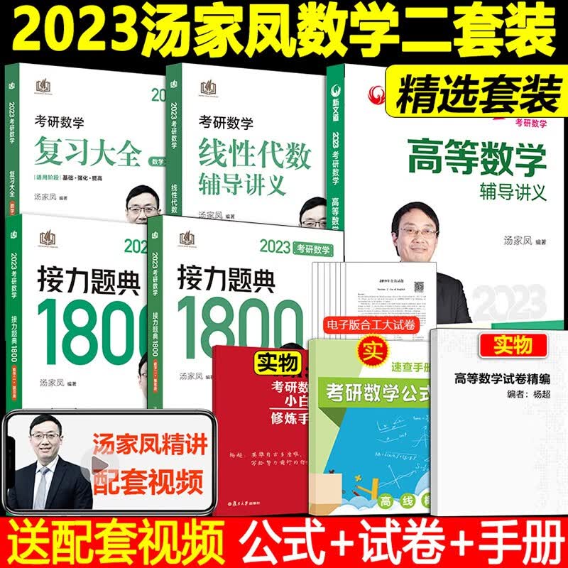 现货汤家凤2024考研数学复习大全一二+高数线性代数讲义 高等数学辅导讲义 2023汤家凤数学二4本(讲义+1800题+大全)