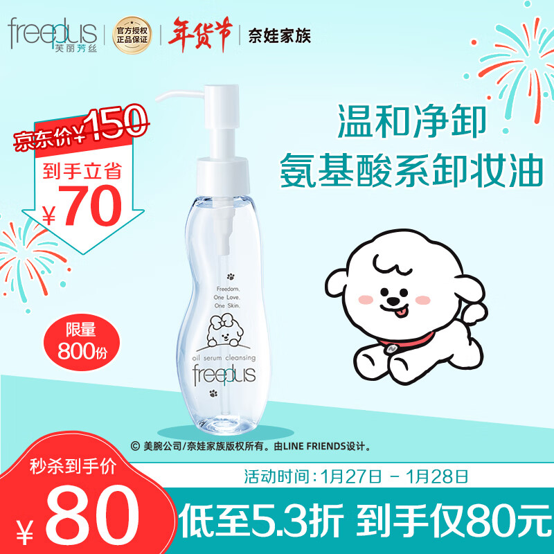 芙丽芳丝 never联名款卸妆油液freeplus眼唇温和深层清洁肤100ml