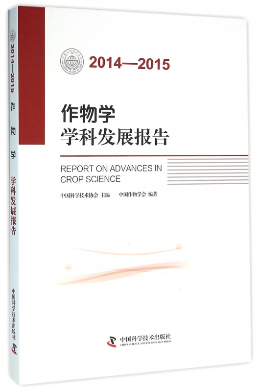 作物学学科发展报告(2014-2015)