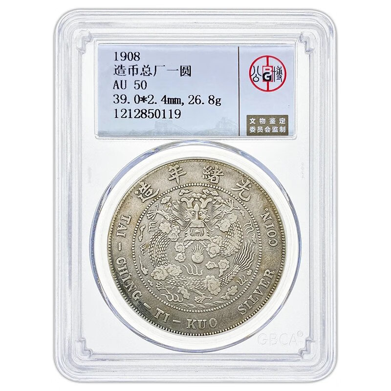 【公博 au50】造币总厂一圆银元 1908年 北京总部严评 实拍