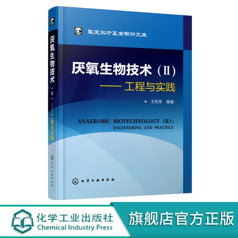 华夏英才基金学术文库--厌氧生物技术（Ⅱ）：工程与实践