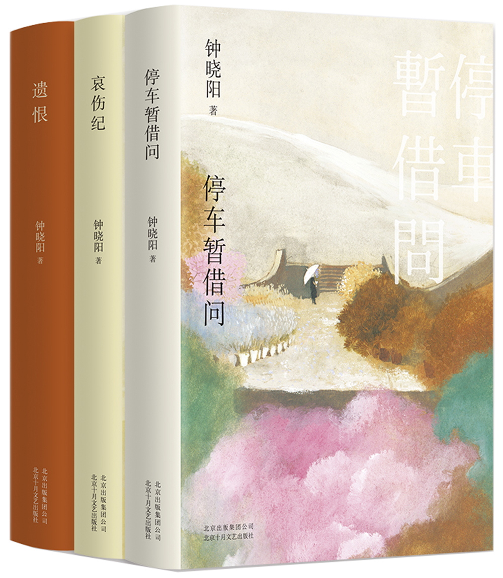 钟晓阳小说三部曲(哀伤纪 停车暂借问 遗