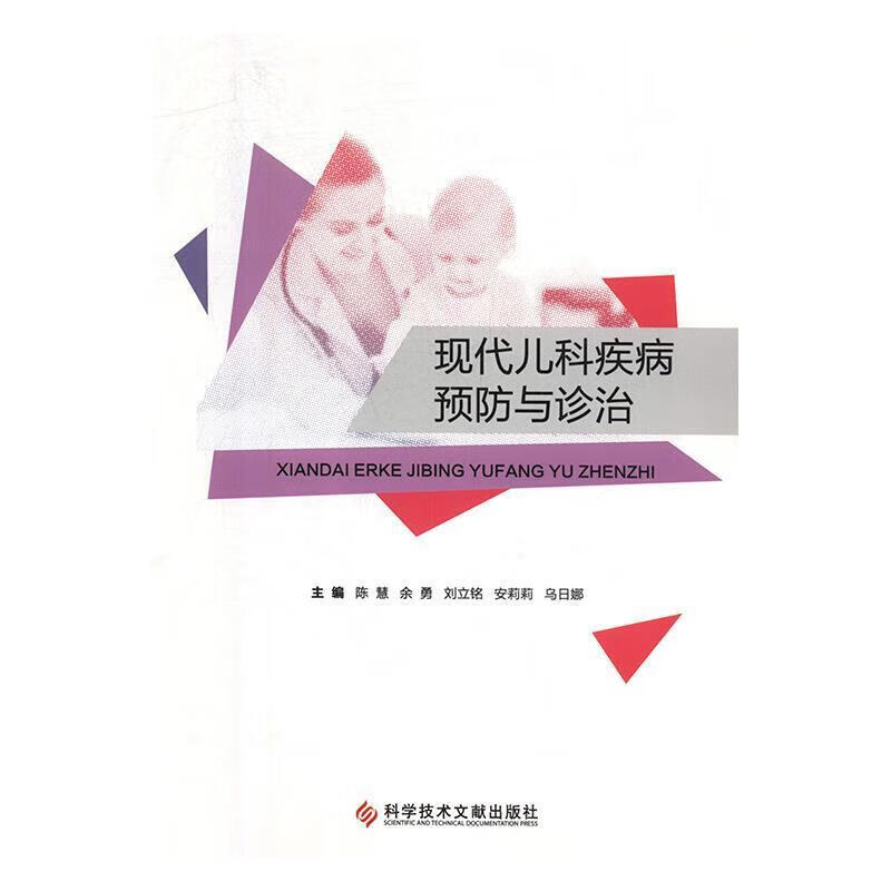 现代儿科疾病与诊治医学 图书