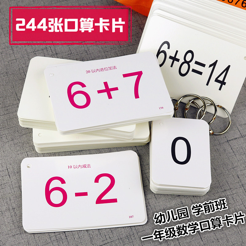 数学卡片20以内加减法244张加法卡减法卡数学计算卡数字卡片幼小衔接