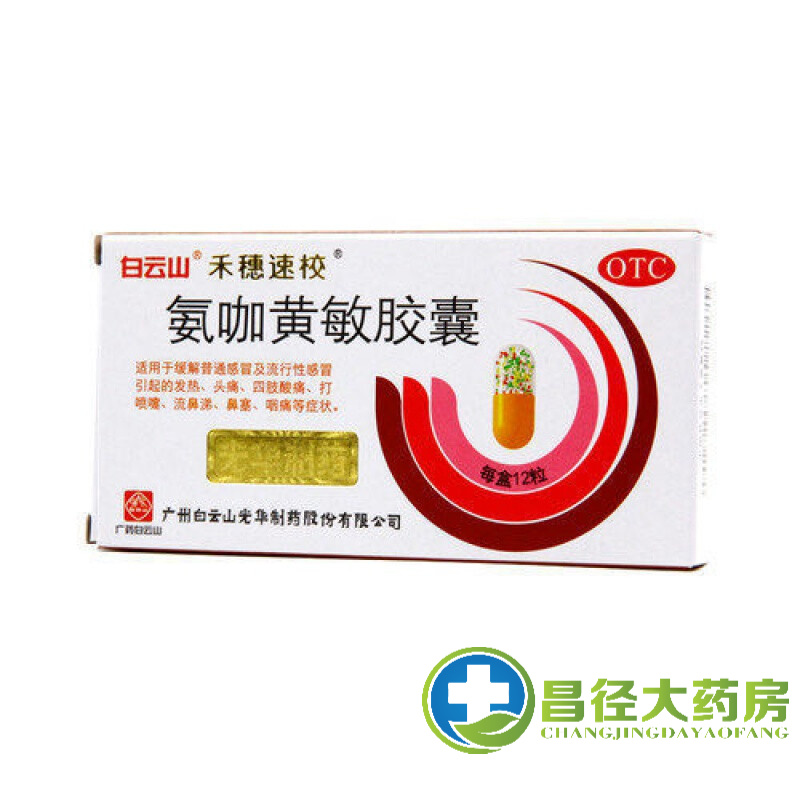 白云山禾穗速校氨咖黄敏胶囊12粒原速效伤风胶囊 三盒