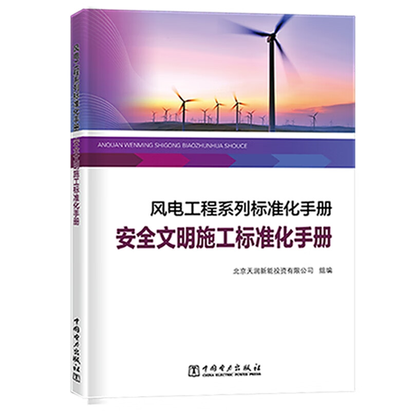 风电工程系列标准化手册  安全文明施工标准化手册