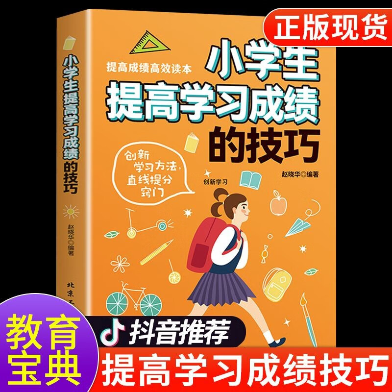 【认准正版】小学生提高学习成绩的技巧 提高孩子成绩的书 如何培养高效学习方法 陪孩子走过小学六年 樊登推荐育儿书籍父母必读 小学生提高学习成绩的技巧