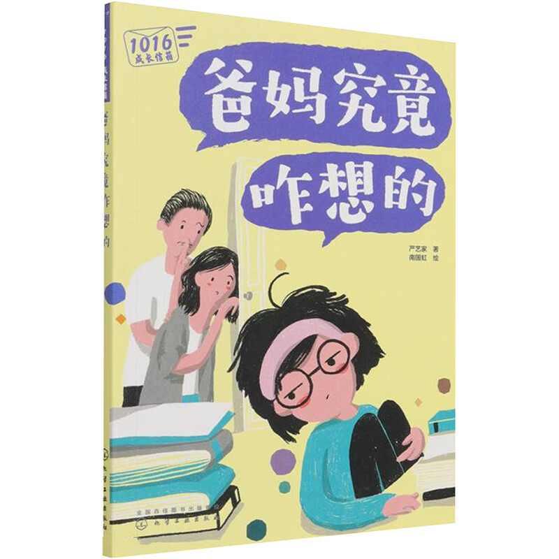 爸妈究竟咋想的 图书