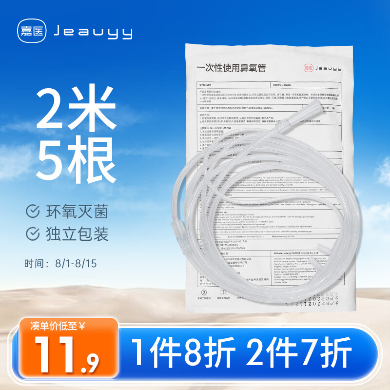 嘉医 制氧机配件吸氧管一次性使用鼻氧管头挂式 2米*5根双鼻塞成人儿童医用无菌氧气管通用型无色透明鼻氧管