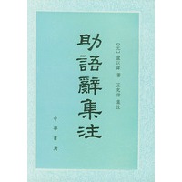 助语辞集注【正版图书】