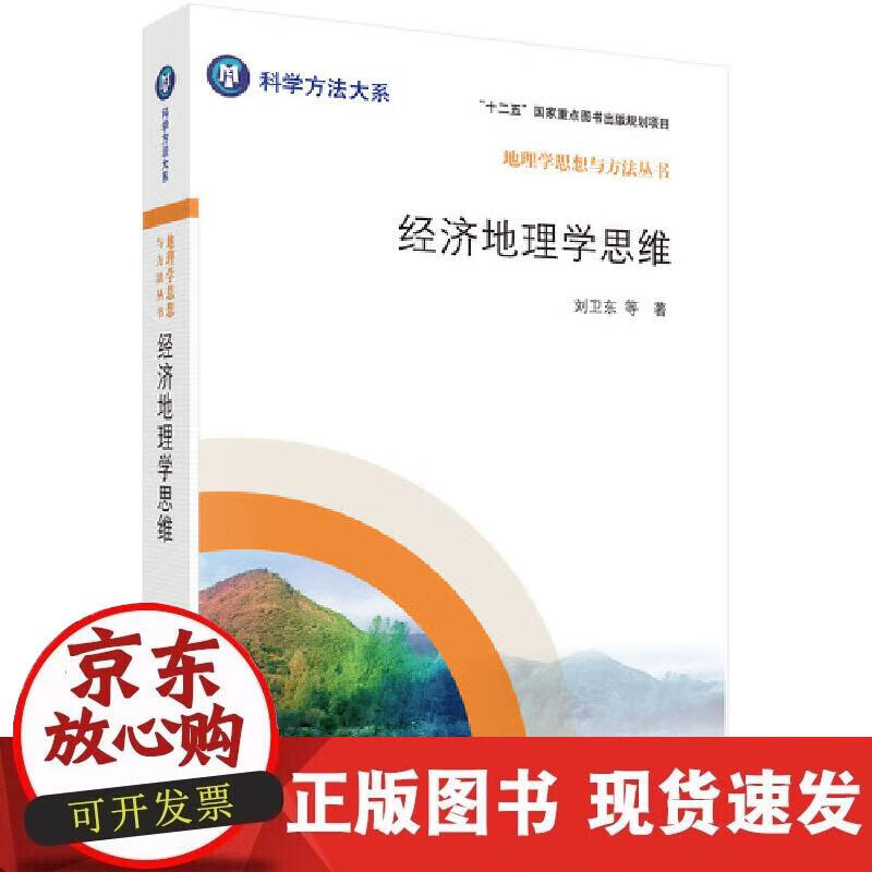 【正版现货】经济地理学思维