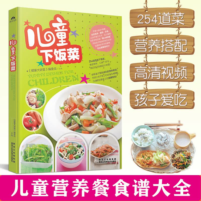 【正版包邮】儿童下饭菜 让孩子大口吃饭的家常菜书籍