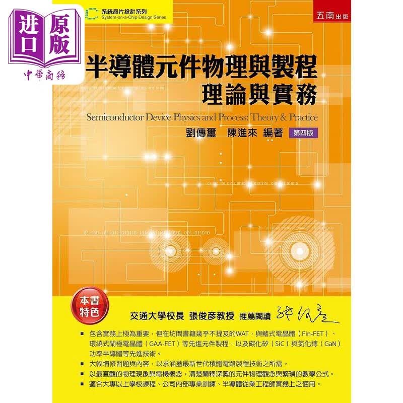 半导体元件物理与制程 理论与实务 四版 港台原版 刘传玺 陈进来 五南怎么看?