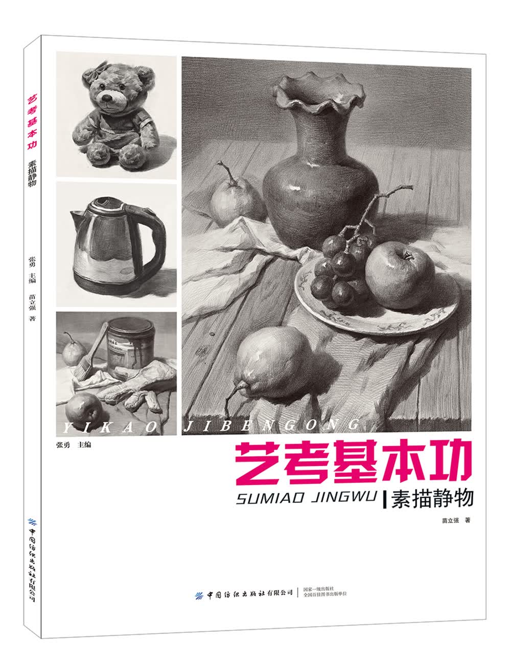 艺考基本功：素描静物
