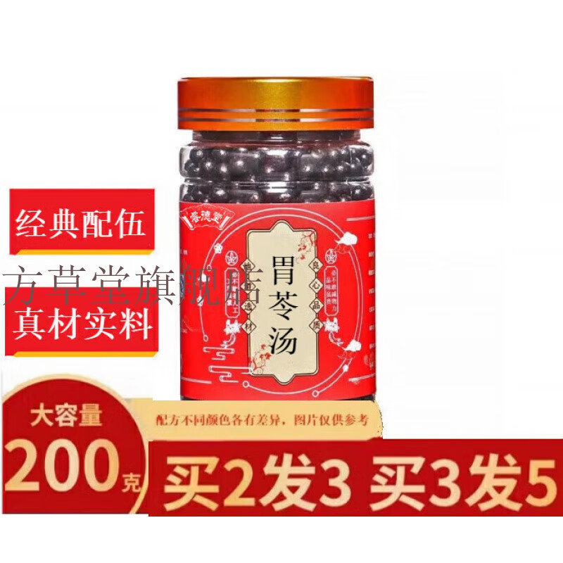胃苓汤 丸真材实料200克原方配比. 一瓶