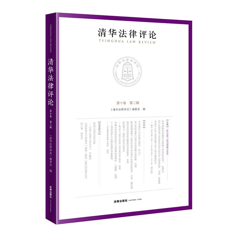 清华法律评论.第十卷.第二辑