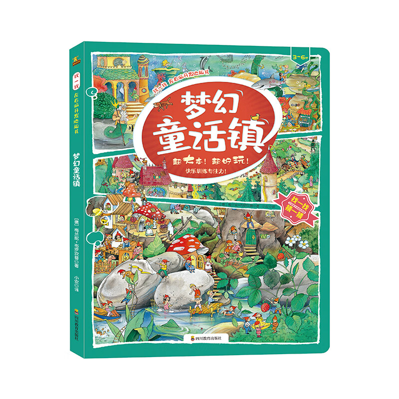 找一找 左右脑开发地板书:梦幻童话镇