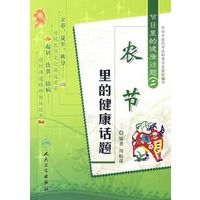 节日中的健康话题·农节里的健康话题9787117101035