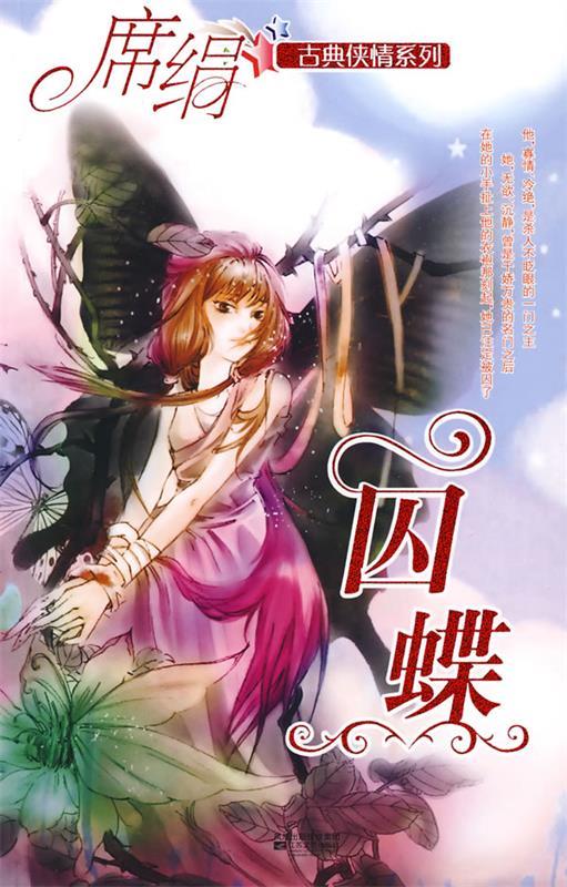 囚蝶(古典侠情系列)
