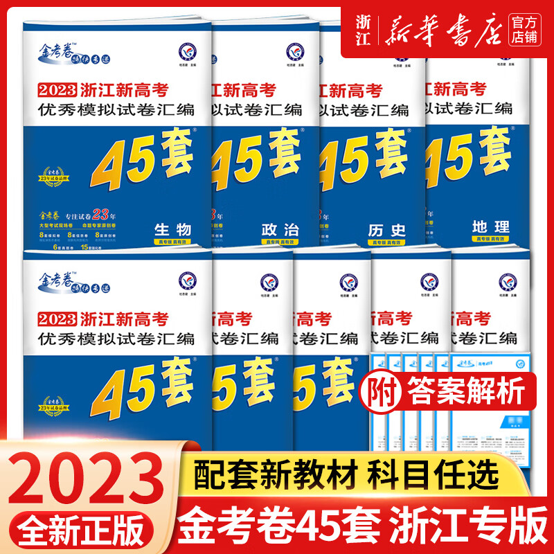 2023 金考卷45套模拟卷 浙江专版语文数学英语物理化学生物历史地理