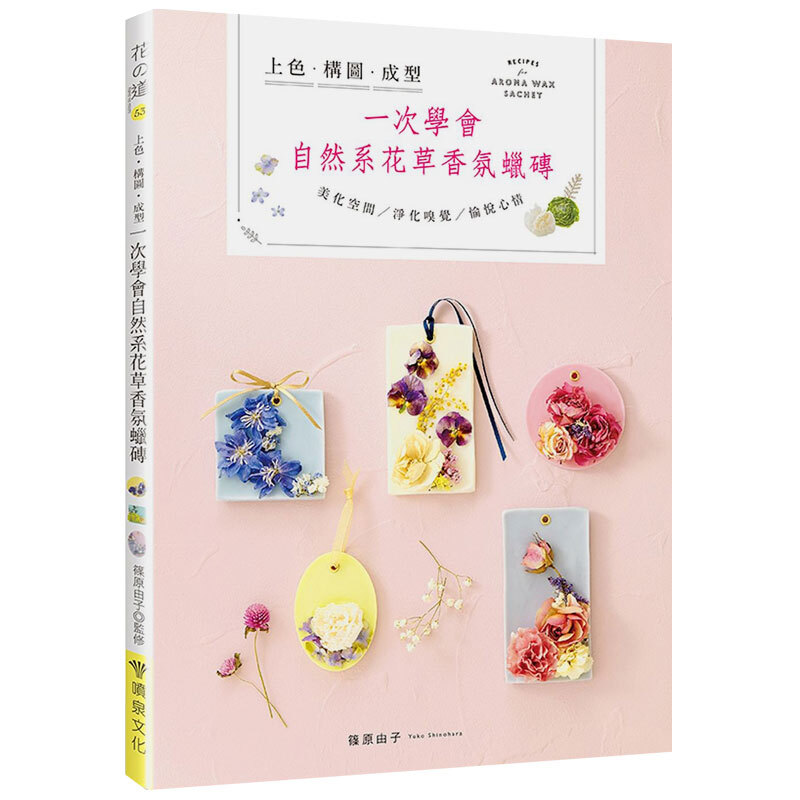 预订 台版 一次学会自然系花草香氛蜡砖 上色 构图 成型 手工手作类【下架】
