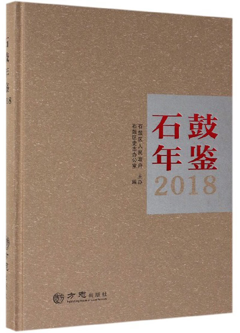 石鼓年鉴（2018）
