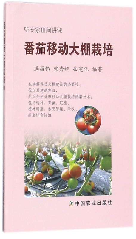 番茄移动大棚栽培(听专家田间讲课)
