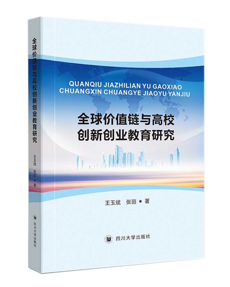 全球价值链分工与高校创新创业教育研究