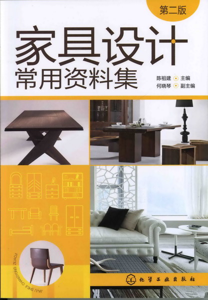 家具设计常用资料集（第二版）陈祖建 主编