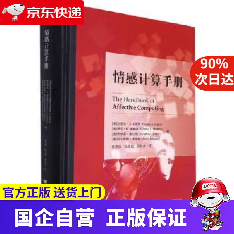 【新华书店】情感计算手册 张克俊著,[美]拉斐尔·A.卡里罗,悉尼·K.德梅洛,乔纳森·格拉奇,[德]阿尔维德·