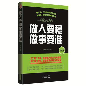 做人要稳做事要准 北京日报出版社（原同心出版社） 9787547717097 蔡践 97 蔡践