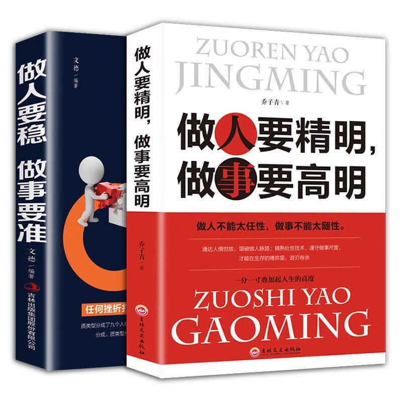 2册 做人要有心机做事要有手腕做人要精明做事要高明成功励志人生必读的做人做事为人处世的书人性学