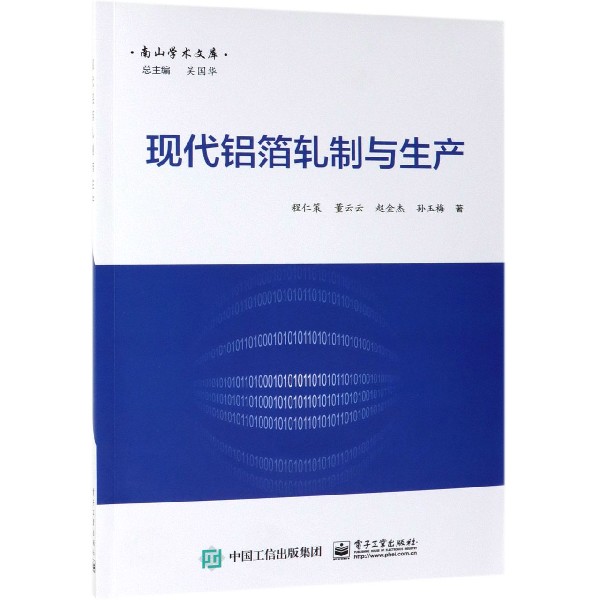 现代铝箔轧制与生产/南山学术文库