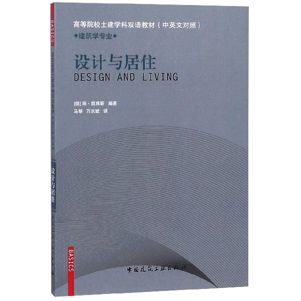 设计与居住(建筑学专业中英文对照高等院校土建学科双语教材)