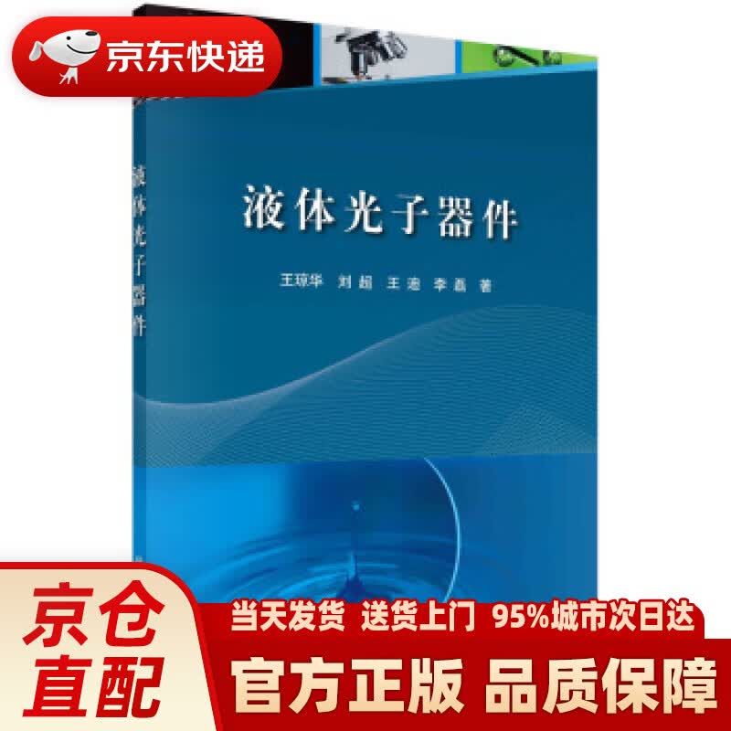 【新华正版图书】液体光子器件 王琼华等 著 科学出版社