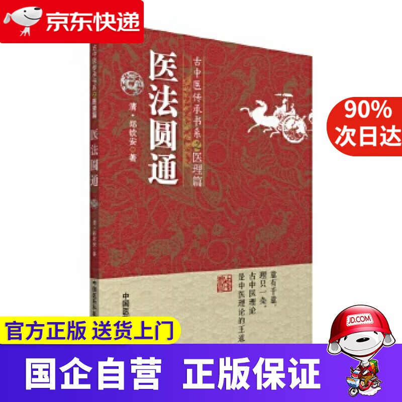 医法圆通 郑钦安 中国医药科技出版社 9