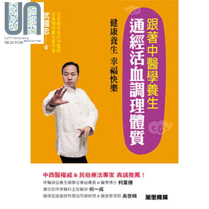 跟着中医学养生通经活血调理体质 港台原版 武国忠 万里机构