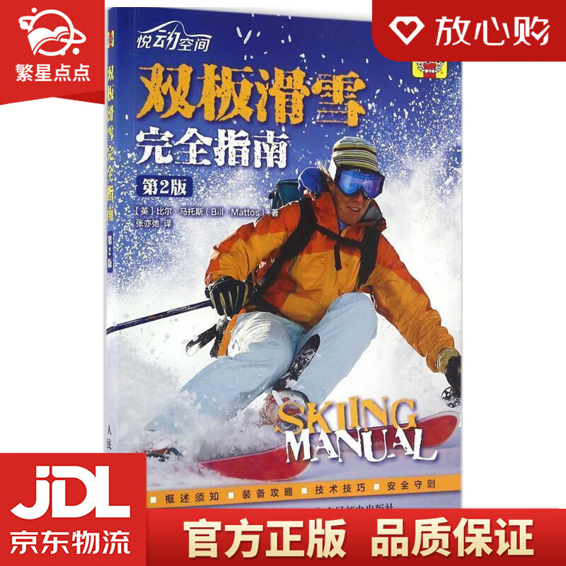 【新华书店正版图书】双板滑雪完全指南 比尔·马托斯 (Bill Mattos), 张亦弛 人 正版图书