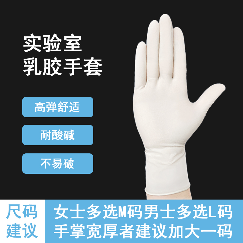 化学实验室手套中考生乳胶耐酸碱科学生一次性丁腈橡胶手套 乳白色