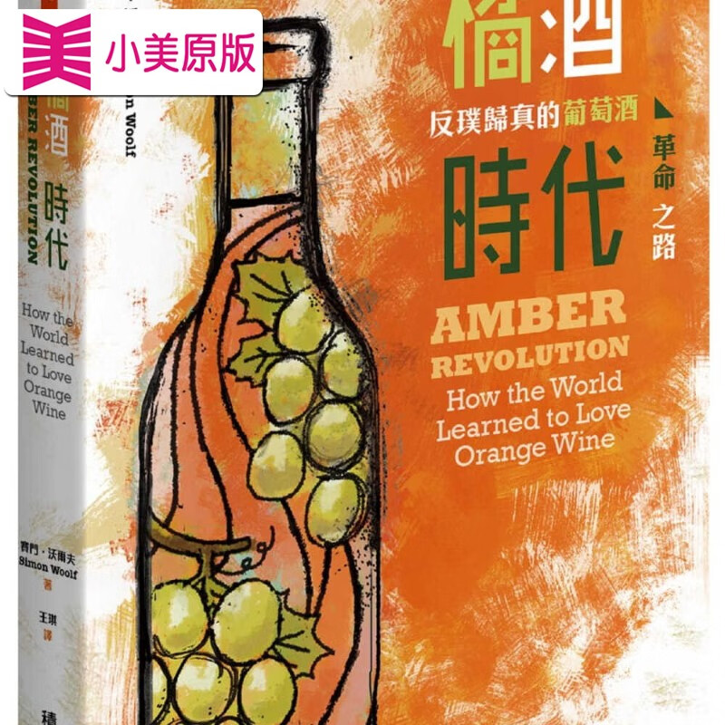 现货 原版进口书 赛门．J．沃尔夫（Simon J Woolf）橘酒时代：反璞归真的葡萄