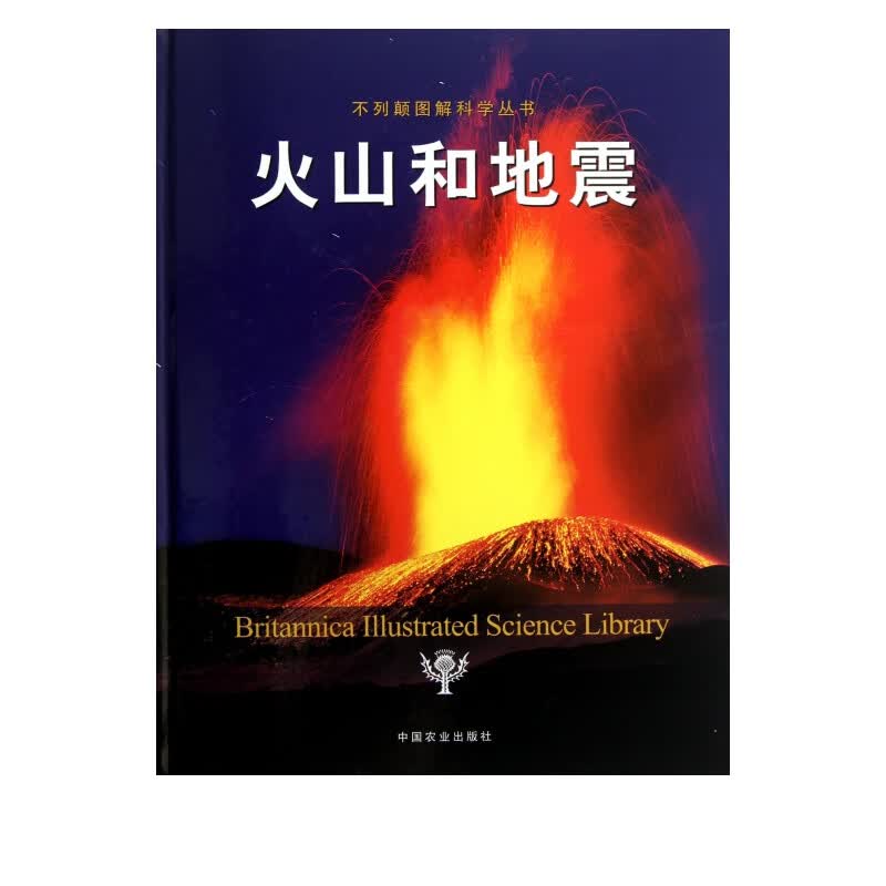 火山和地震(精)/不列颠图解科学丛书