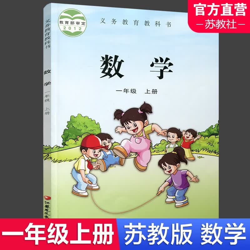 2023年秋 小学数学课本 苏教版1年级上册数学书 官网正版 一年级上册 现货 学生教材 义务教育教科书 S 江苏凤凰教育出版社XG