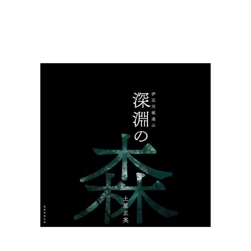 【现货】深渊之森 伊豆天城连山 深渊の森—伊豆天城连山 进口日文原版 伊豆天城森林 随笔风景图书籍