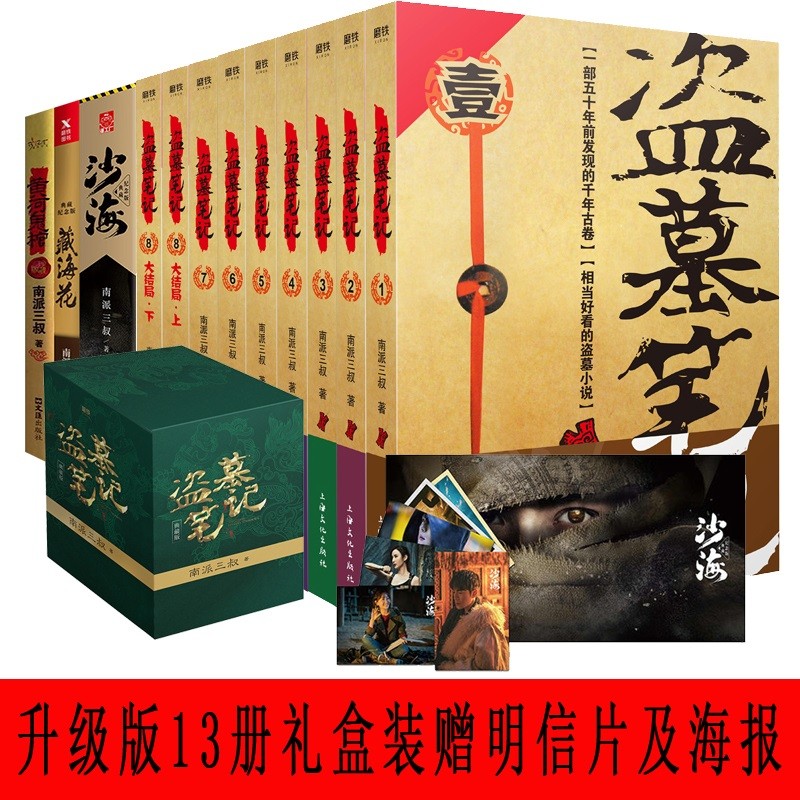 盗墓笔记(全套13册)盗墓笔记9册+沙海（上下册）+藏海花+黄河鬼棺南派三叔小说全集书京东图书正版图书